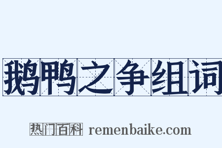 鹅鸭之争组词是什么意思的图片